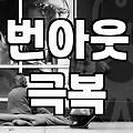 번아웃, 우울감… ‘이대로 괜찮을까?’ 싶을 때, 정신과 상담, 과연 답일까?