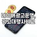 네이버 검색광고, 직접 해보니 알겠는 것들 (업체 vs 직접 운영)