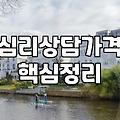성인심리치료 비용과 실제 효과가 나타나는 기간