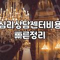 심리 상담 센터를 처음 알아볼 때 고려해야 할 현실적인 부분들