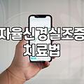 한방 신경정신과에서 자율신경과 스트레스를 다루는 방식