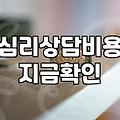 우울증상담센터 이용 시 고려할 비용과 절차