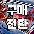 매출을 바꾸는 전략적인 리뷰작성 가이드