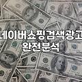 네이버 검색 광고, 돈 쓰기 전에 알아야 할 현실적인 고민들