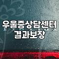 우울증증상 지속 기간과 일상 회복을 위한 현실적 기준