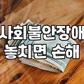사회공포증테스트 결과가 불안한 당신을 위한 현실적인 심리 분석