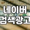 파워링크 광고비 예산 잡다가 머리가 아파졌다