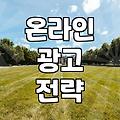 네이버검색광고키워드 효율을 높이는 실전 운영 노하우