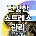 현실적인 스트레스 해소법, 나에게 맞는 방법 찾기