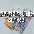 종합심리검사, 솔직히 얼마나 도움이 될까? 경험자가 말하는 진짜 후기