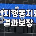 직무 스트레스 관리를 위한 현실적인 행동 지침