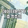데이터 분석 역량과 마케팅 실무를 고민할 때