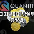 마케팅 교육과 실무 사이의 거리: 돈을 써야 할까, 몸으로 때워야 할까?