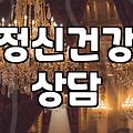 심리상담센터 이용 시 고려할 비용과 상담 종류 선택 기준