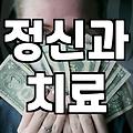 우울증정신병원 선택 시 고려할 실제 진료 환경과 비용 기준