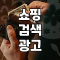네이버쇼핑검색광고 효율 높이는 입찰 전략과 운영 실무