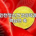 인천에서 소아 정신과나 심리 상담 센터를 찾을 때 확인해야 할 점들
