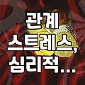 결국 혼자 해결하려다 더 꼬여버린 대인관계 문제