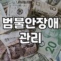 범불안장애와 일상의 틈새: 완벽한 해결책은 없다는 고백