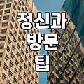 정신건강의학과 진료를 고민할 때 알아두면 좋은 현실적인 부분들