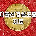 가슴 답답함과 두통이 반복될 때 살펴봐야 할 것들