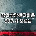 심리상담센터 방문 전 알아야 할 비용과 상담 방식의 실체