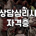 심리상담사되는법 현실적인 경로와 자격 조건 확인하기