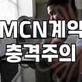 유튜버로 돈 벌기 전, 소속사 계약과 광고 대행에 대해 현실적으로 고민해야 할 것들