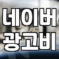 네이버검색광고시스템 입찰가 설정부터 노출 전략 수립까지