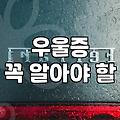 정신과의원 방문을 고민할 때 알아두어야 할 현실적인 비용과 절차