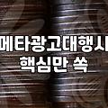 소규모 브랜드가 메타광고와 유튜브 쇼츠를 시작할 때 고려할 실무적인 선택지