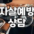 자살예방 상담전화 109, 상담 요청은 느는데 응대율은 떨어진다니…
