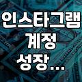 인스타 계정 키우려고 업체 맡겼는데, 뭔가 좀 이상하다?