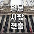 일본 마케팅 전략 성공 사례 최신 데이터와 현지화 비결