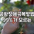 불안장애증상 조기 발견과 치료 시기를 결정하는 기준