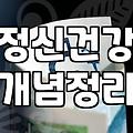 심리치료 비용과 실제 변화를 이끌어내는 과정