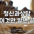 정신과 상담과 상담치료 사이에서 고민하는 이들에게