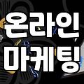 온라인 마케팅 대행과 실무에서 직접 느끼는 차이