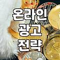 디지털마케팅 예산 책정 방법과 성과 측정의 실제 기준