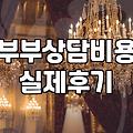 부부상담과 각종 심리검사, 솔직히 돈값 할까?