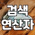 구글검색, 뭘 알아야 제대로 쓸까