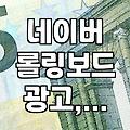 네이버 롤링보드 광고, 처음 써봤는데 생각보다 복잡하네