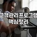 매장 고객 관리 프로그램 도입할 때 꼭 확인해야 할 점들