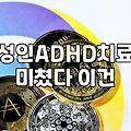 집중이 안 돼서 찾아간 병원에서 들은 말들