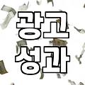 성과 나오는 온라인광고를 위해 지금 당장 멈춰야 할 습관