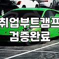 마케팅학원 비용과 실제 취업 연계율의 현실