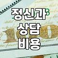 정신과 상담, 어디로 가야 할지 진짜 막막했던 경험