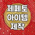 제페토 크리에이터 수익 구조와 정산 기준