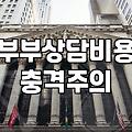 부부상담센터, 솔직히 돈과 시간만큼 효과가 있을까?