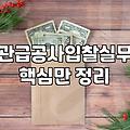 공사입찰의 현실, 서류 뒤에 가려진 ‘사람의 판단’을 말하다